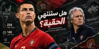 كريستيانو رونالدو مع منتخب البرتغال | 146 هدفًا و234 مباراة.. هل انتهت الحقبة؟ كريستيانو رونالدو مع منتخب البرتغال: 146 هدفًا و234 مباراة.. هل انتهت الحقبة؟