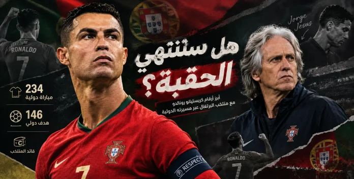 كريستيانو رونالدو مع منتخب البرتغال: 146 هدفًا و234 مباراة.. هل انتهت الحقبة؟