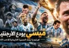 ليونيل ميسي يودع منتخب الأرجنتين بعد مسيرة أسطورية (2005-2026) ليونيل ميسي يودع منتخب الأرجنتين