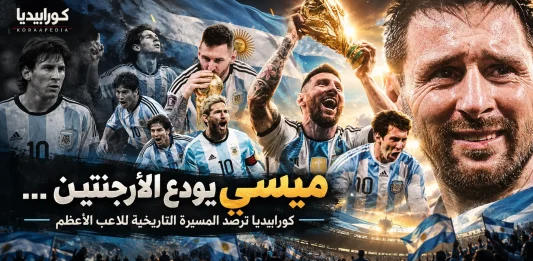 ليونيل ميسي يودع منتخب الأرجنتين