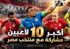شيوخ الفراعنة .. أكبر اللاعبين مشاركة مع منتخب مصر | محدث 2026 أكبر اللاعبين مشاركة مع منتخب مصر