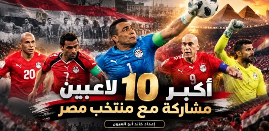 أكبر اللاعبين مشاركة مع منتخب مصر