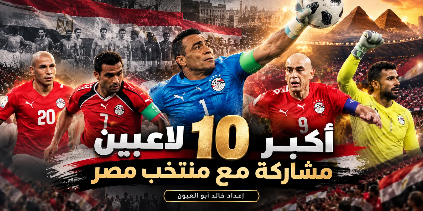 أكبر اللاعبين مشاركة مع منتخب مصر