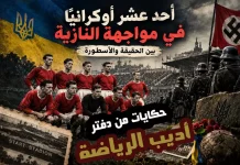 حكايات من دفتر أديب الرياضة (2) | أحد عشر أوكرانيًا في مواجهة النازية .. بين الحقيقة والأسطورة حكايات من دفتر أديب الرياضة