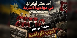 حكايات من دفتر أديب الرياضة (2) | أحد عشر أوكرانيًا في مواجهة النازية .. بين الحقيقة والأسطورة حكايات من دفتر أديب الرياضة