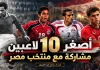 شباب الفراعنة .. أصغر اللاعبين مشاركة مع منتخب مصر | محدث 2026 أصغر اللاعبين مشاركة مع منتخب مصر