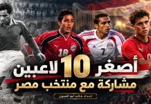 شباب الفراعنة .. أصغر اللاعبين مشاركة مع منتخب مصر | محدث 2026 أصغر اللاعبين مشاركة مع منتخب مصر