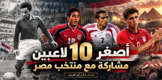 شباب الفراعنة .. أصغر اللاعبين مشاركة مع منتخب مصر | محدث 2026 أصغر اللاعبين مشاركة مع منتخب مصر