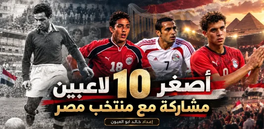 أصغر اللاعبين مشاركة مع منتخب مصر