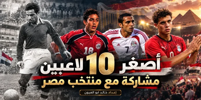 younger player with egy team أصغر اللاعبين مشاركة مع منتخب مصر