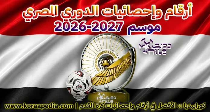 أرقام وإحصائيات الدوري المصري موسم 2026-2027