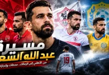 عبد الله السعيد.. الشطرنجي الأخير في تاريخ الجيل الذهبي من الكرة المصرية