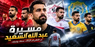 عبد الله السعيد.. الشطرنجي الأخير في تاريخ الجيل الذهبي من الكرة المصرية