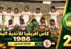 النسخة الـ22 | كأس الأندية البطلة 1986.. الزمالك يقهر أفريكا سبورتس ويحصد لقبه الأفريقي الثاني zamalek 1986