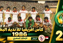 النسخة الـ22 | كأس الأندية البطلة 1986.. الزمالك يقهر أفريكا سبورتس ويحصد لقبه الأفريقي الثاني zamalek 1986