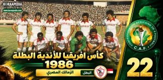 النسخة الـ22 | كأس الأندية البطلة 1986.. الزمالك يقهر أفريكا سبورتس ويحصد لقبه الأفريقي الثاني zamalek 1986