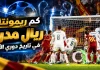 كم مرة حقق ريال مدريد ريمونتادا في تاريخ دوري أبطال أوروبا؟ real madrid