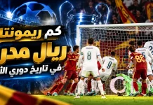 كم مرة حقق ريال مدريد ريمونتادا في تاريخ دوري أبطال أوروبا؟ real madrid