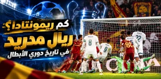 كم مرة حقق ريال مدريد ريمونتادا في تاريخ دوري أبطال أوروبا؟ real madrid
