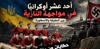 حكايات من دفتر أديب الرياضة (2) | أحد عشر أوكرانيًا في مواجهة النازية – بين الحقيقة والأسطورة