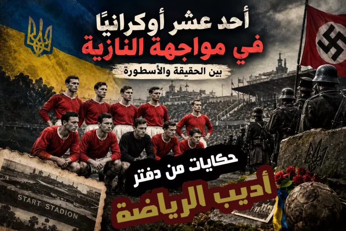 -عشر-أوكرانيًا-في-مواجهة-النازية(1)