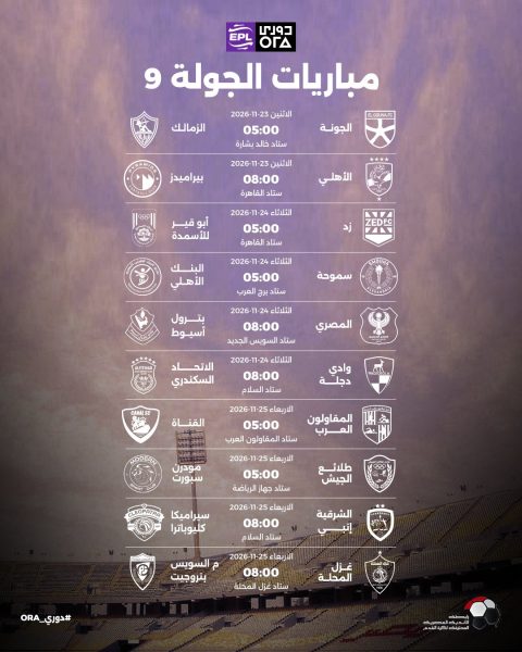 مباريات الجولة الـ(09)